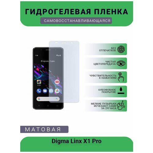 Гидрогелевая защитная пленка для телефона Digma Linx X1 Pro, матовая, противоударная, гибкое стекло, на дисплей гидрогелевая защитная пленка для телефона neffos x1 max матовая противоударная гибкое стекло на дисплей