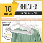 Вешалка-плечики для одежды поворотно-складная, белая, 10 шт