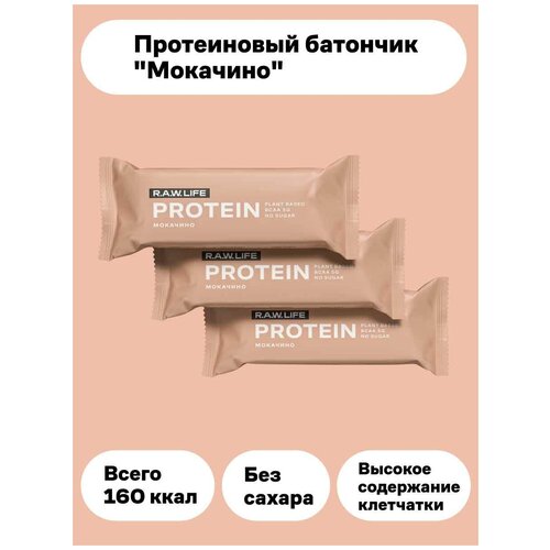 Протеиновые батончики без сахара/ Мокачино /3шт х 43г/Без сахара/R. A. W. LIFE