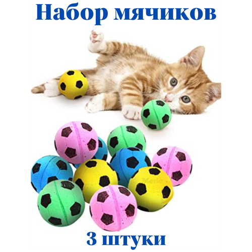 Игрушка для животных мячики для кошки Футбольный мяч 3 штуки дразнилка мячик антистресс