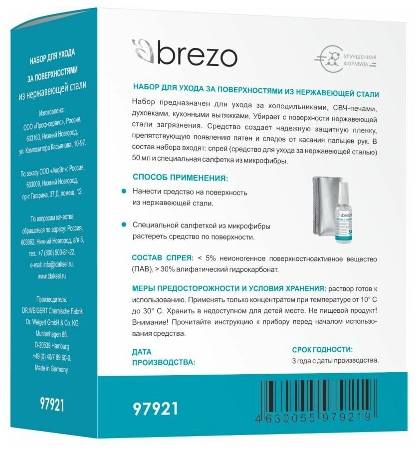 Набор для ухода за поверхностями из нержавеющей стали, спрей 50 мл - 1 шт., салфетка - 1 шт., бренд: BREZO - фотография № 7