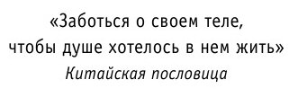 Примирить душу и тело. Телесные практики для жизни без болезней и стресса - фото №16