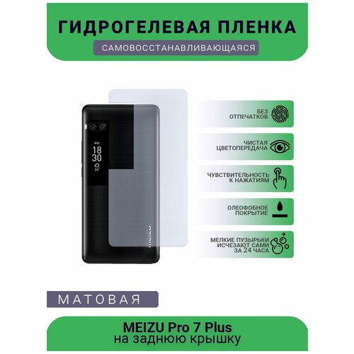 Гидрогелевая защитная пленка для телефона MEIZU Pro 7 Plus, матовая, противоударная, гибкое стекло, на заднюю крышку