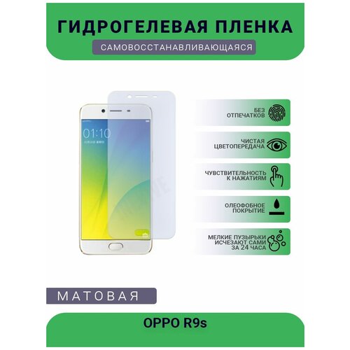 Гидрогелевая защитная пленка для телефона OPPO R9s, матовая, противоударная, гибкое стекло, на дисплей гидрогелевая защитная пленка для телефона oppo joy матовая противоударная гибкое стекло на дисплей