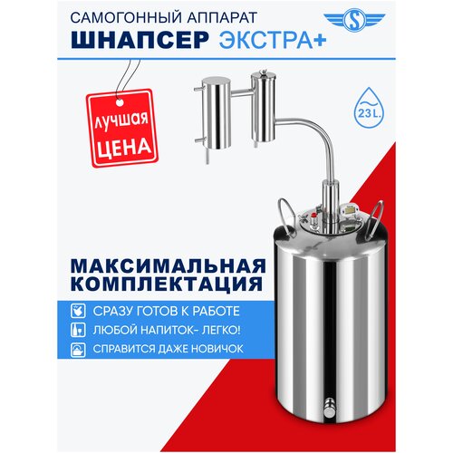 Самогонный аппарат Шнапсер Экстра Плюс на 23л 962000₽