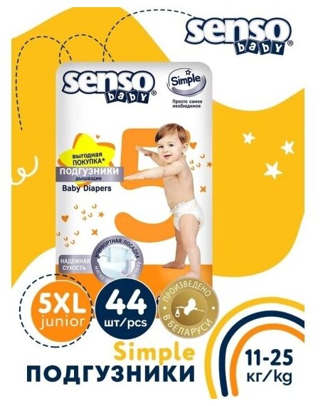 Подгузники Senso Baby Simple 5 XL (11-25 кг) 44 шт