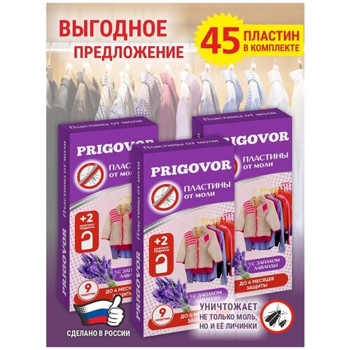Средство от моли Prigovor 5 упаковок по 9 пластин, пластины для защиты от моли, антимоль
