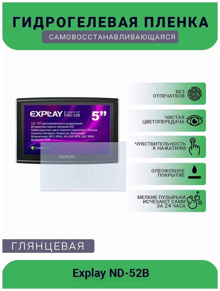 Защитная глянцевая гидрогелевая плёнка на дисплей навигатора Explay ND-52B