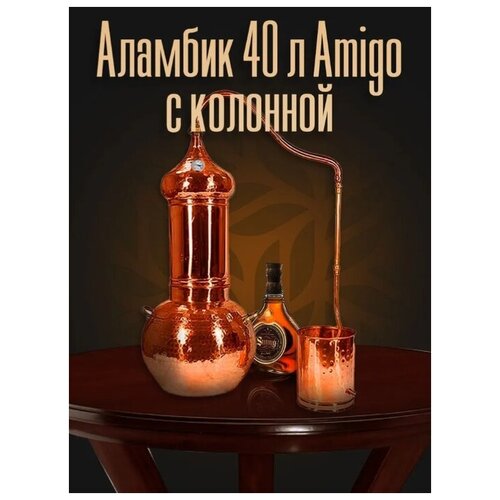 Аламбик медный с колонной Amigo 40 л Португалия 7690000₽