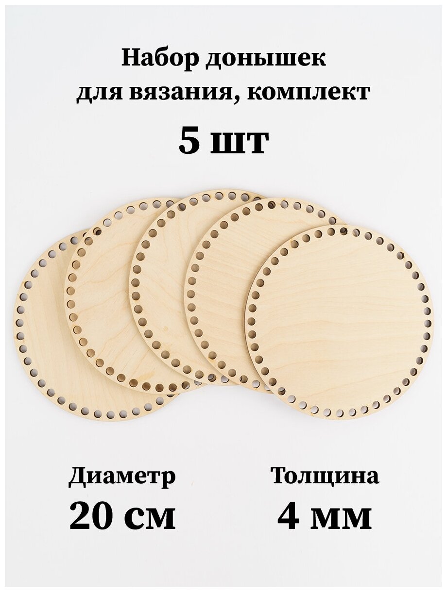 Набор основ для вязания корзин - донышки "Круг", 20 см, 5 шт.