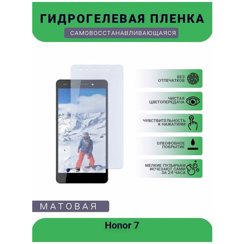 Гидрогелевая защитная пленка для телефона Honor 7, матовая, противоударная, гибкое стекло, на дисплей гидрогелевая защитная пленка для телефона honor v10 lite матовая противоударная гибкое стекло на дисплей