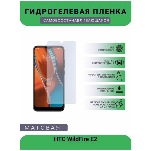 гидрогелевая защитная пленка для смартфона htc wildfire e2 матовая Гидрогелевая защитная пленка для телефона HTC WildFire E2, матовая, противоударная, гибкое стекло, на дисплей