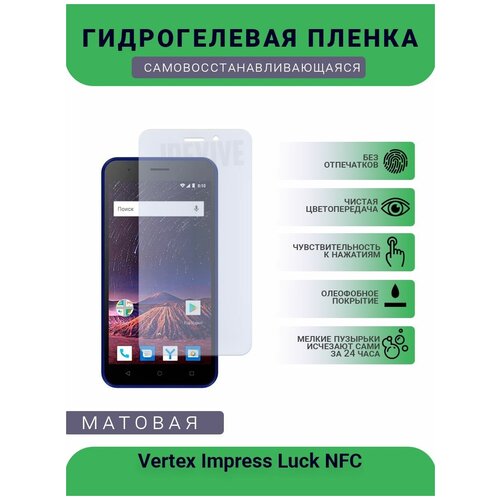 Гидрогелевая защитная пленка для телефона Vertex Impress Luck NFC, матовая, противоударная, гибкое стекло, на дисплей гидрогелевая защитная пленка для телефона vertex impress city матовая противоударная гибкое стекло на дисплей