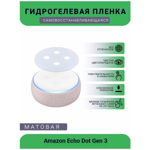 Защитная матовая гидрогелевая плёнка на колонку Amazon Echo Dot Gen 3