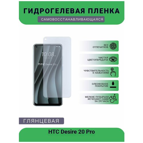 Гидрогелевая защитная пленка для телефона HTC Desire 20 Pro, глянцевая