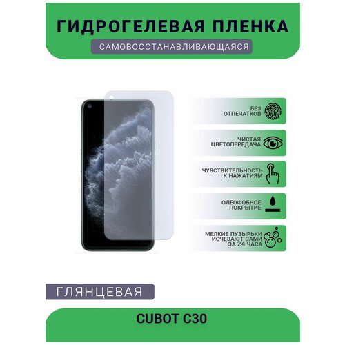 Защитная плёнка на дисплей телефона CUBOT С30, глянцевая глянцевая защитная плёнка для cubot x19 гидрогелевая на дисплей для телефона
