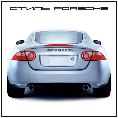 Орнамент-шильдик в стиле Porsche/Порше молодость черный