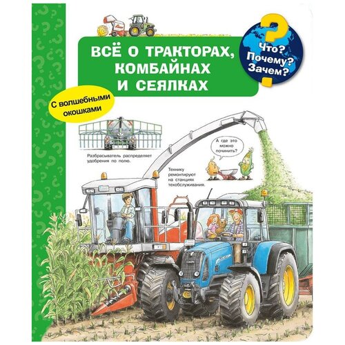 Книга Омега Что? Почему? Зачем? Всё о тракторах, комбайнах и сеялках, с волшебными окошками 04183-6