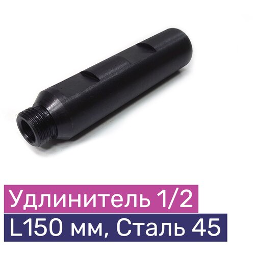 Удлинитель алмазной коронки 150 мм, резьба 1/2, Ст.45, Exla