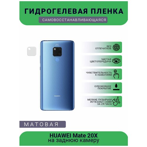 Защитная гидрогелевая плёнка на заднюю камеру телефона HUAWEI Mate 20X защитная гидрогелевая плёнка на заднюю камеру телефона huawei y max