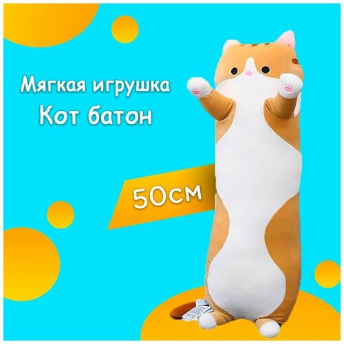 Кот батон 50 см / оранжевый