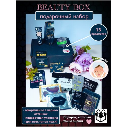 Бьюти бокс/Beauty box/Набор подарочный с косметикой