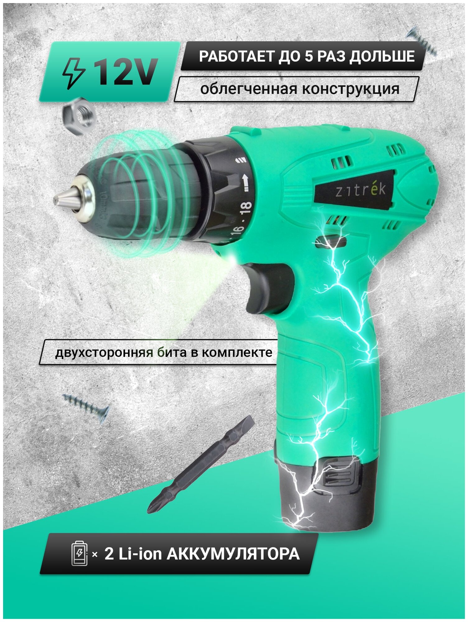 Дрель аккумуляторная Zitrek Green 12-Li 12В, Li-ion аккумулятор 2шт, ЗУ, бита, кейс [063-4072] . - фотография № 5