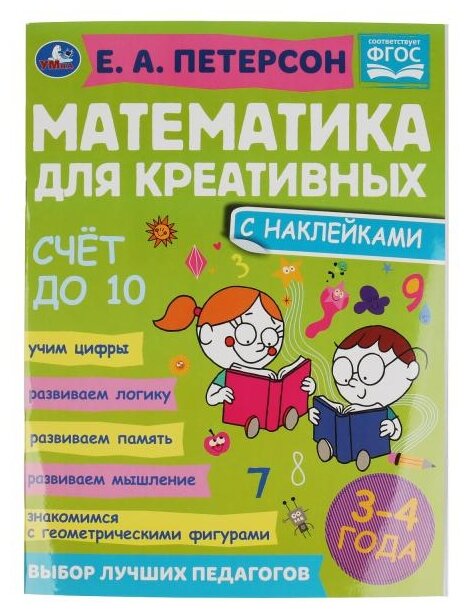 Петерсон Е.А. "Математика для креативных. 3-4 года. Счет до 10"