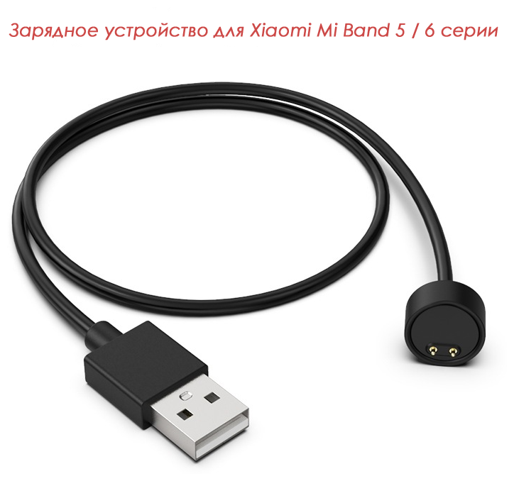 Зарядное устройство для Xiaomi Mi Band 5 / Mi Band 6 / Кабель USB для зарядки на Ми Бэнд 5 / Ми Бэнд 6