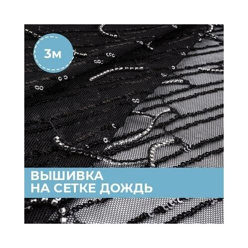 фото Ткань для шитья и рукоделия вышивка на сетке дождь черная 3 м * 130 см shilla