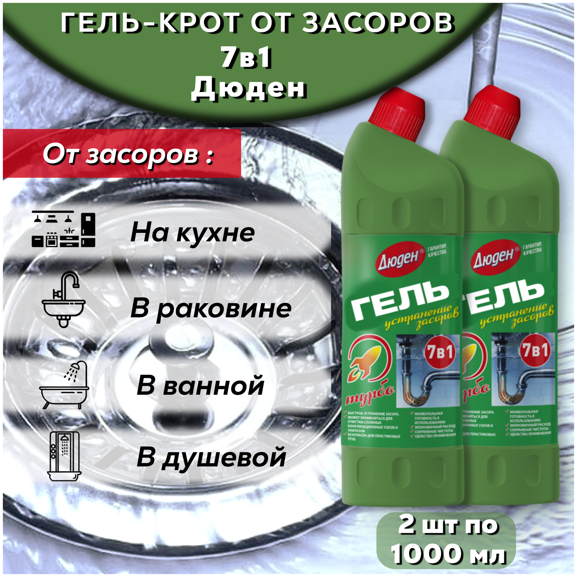 Средство для устранения засоров труб Гель для прочистки труб Дюден 7в1