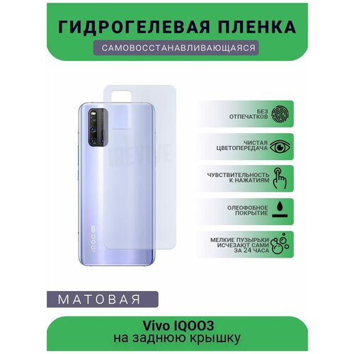 Гидрогелевая защитная пленка для телефона Vivo IQOO3, матовая, противоударная, гибкое стекло, на заднюю крышку