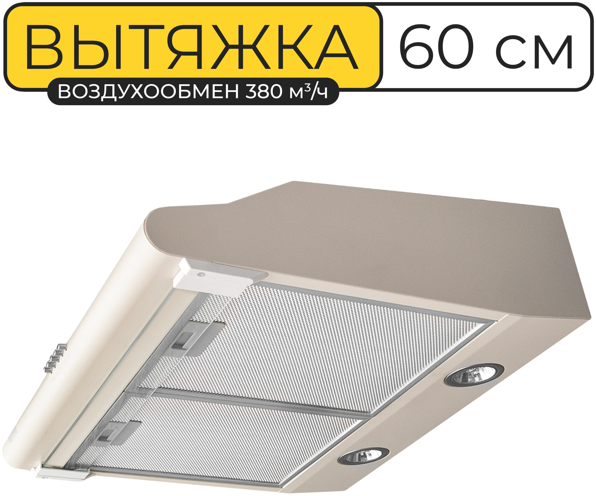 Вытяжка кухонная 60 см, Vector V 3060, 380 куб.м/ч, 103 Вт, угольный фильтр, слоновая кость - фотография № 1