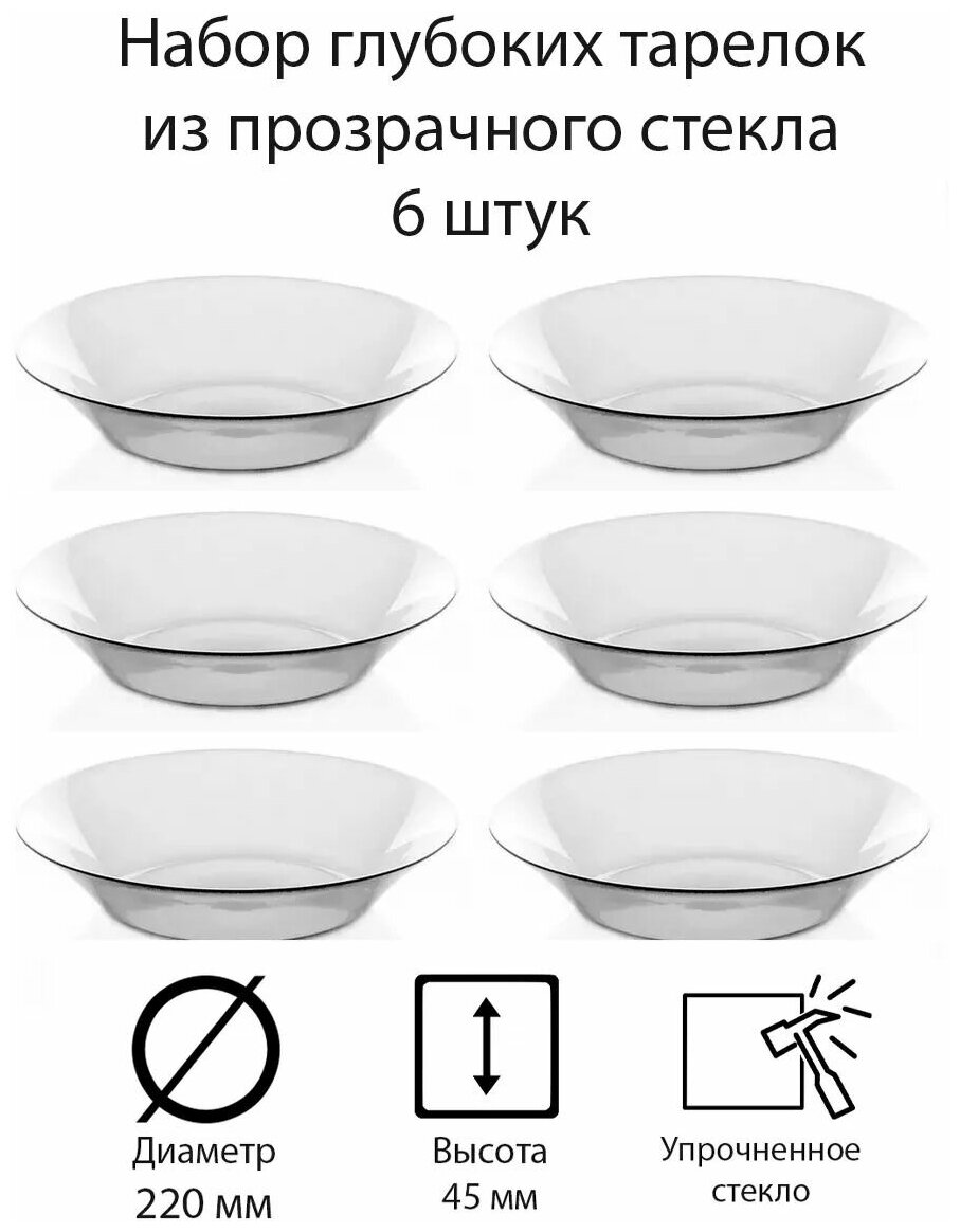 Набор суповых тарелок глубоких из прозрачного стекла 6 шт