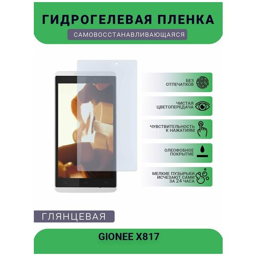 Гидрогелевая защитная пленка для телефона GIONEE X817, глянцевая гидрогелевая защитная пленка gionee gnc610