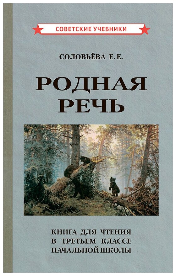 Родная речь. Книга для чтения в 3 классе [1954]