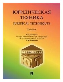 Юридическая техника. Учебник (Владимир Михайлович Баранов; Марина Леонидовна Давыдова; Марина Владимировна Баранова; Тамара Владимировна Губаева) - фото №2