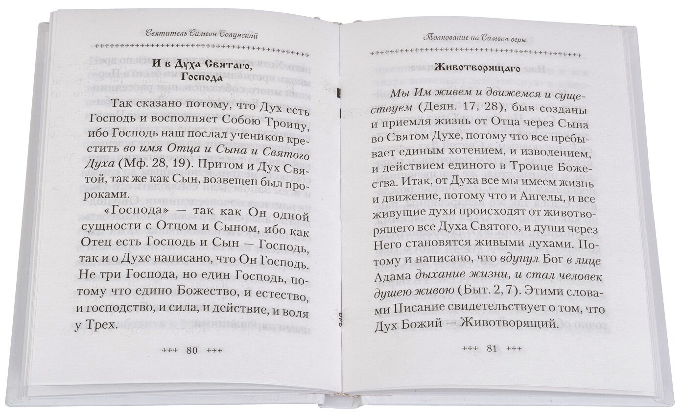Толкование на Символ веры (Святитель Симеон Солунский) - фото №3