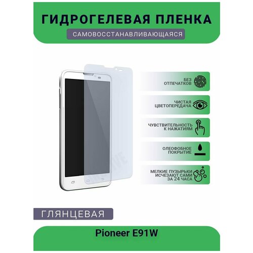 Гидрогелевая защитная пленка для телефона Pioneer E91W, глянцевая