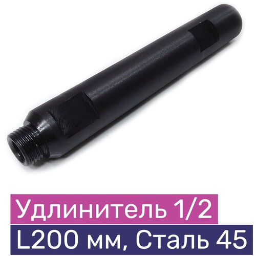 Удлинитель алмазной коронки 200 мм, резьба 1/2, Ст.45, Exla