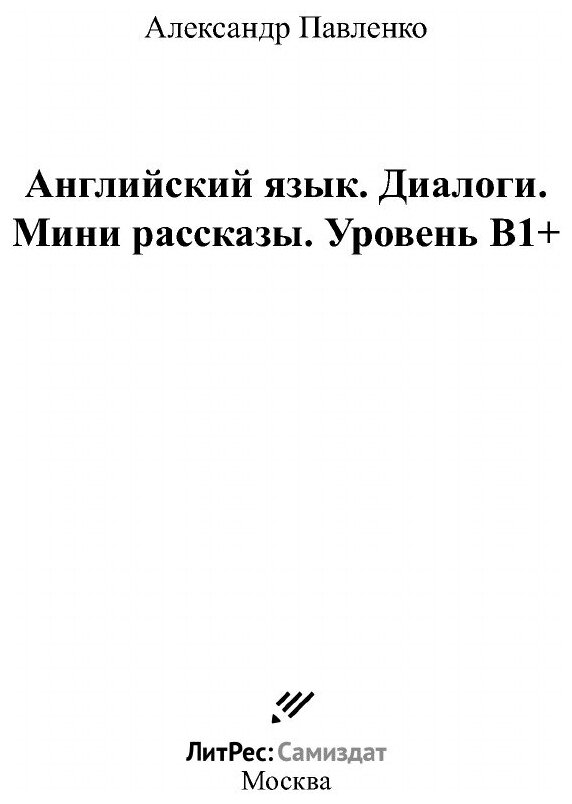 Английский язык. Диалоги. Мини рассказы. Уровень В1+