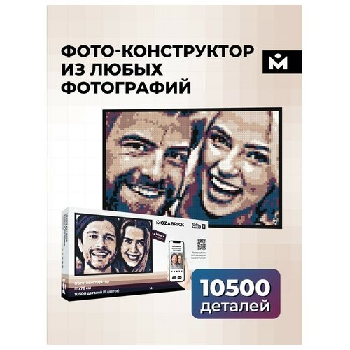 Фото конструктор MOZABRICK Color / мозаика из фотографии. Набор M