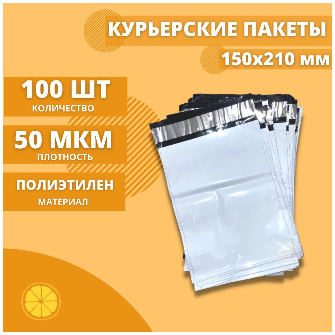 Курьерский пакет 150*210мм (50мкм), без кармана, 100 шт. / сейф пакет для маркетплейсов / пакет с клеевым клапаном