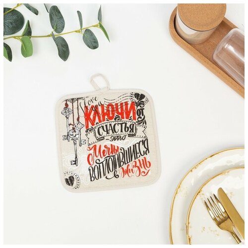 Прихватка Ключи от счастья 18х18 см, 160 г/м2, лён 50%, хл 50%