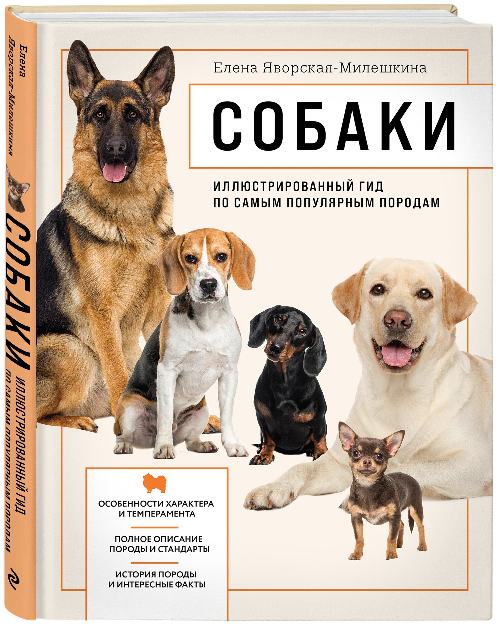 Собаки. Иллюстрированный гид по самым популярным породам - фото №1