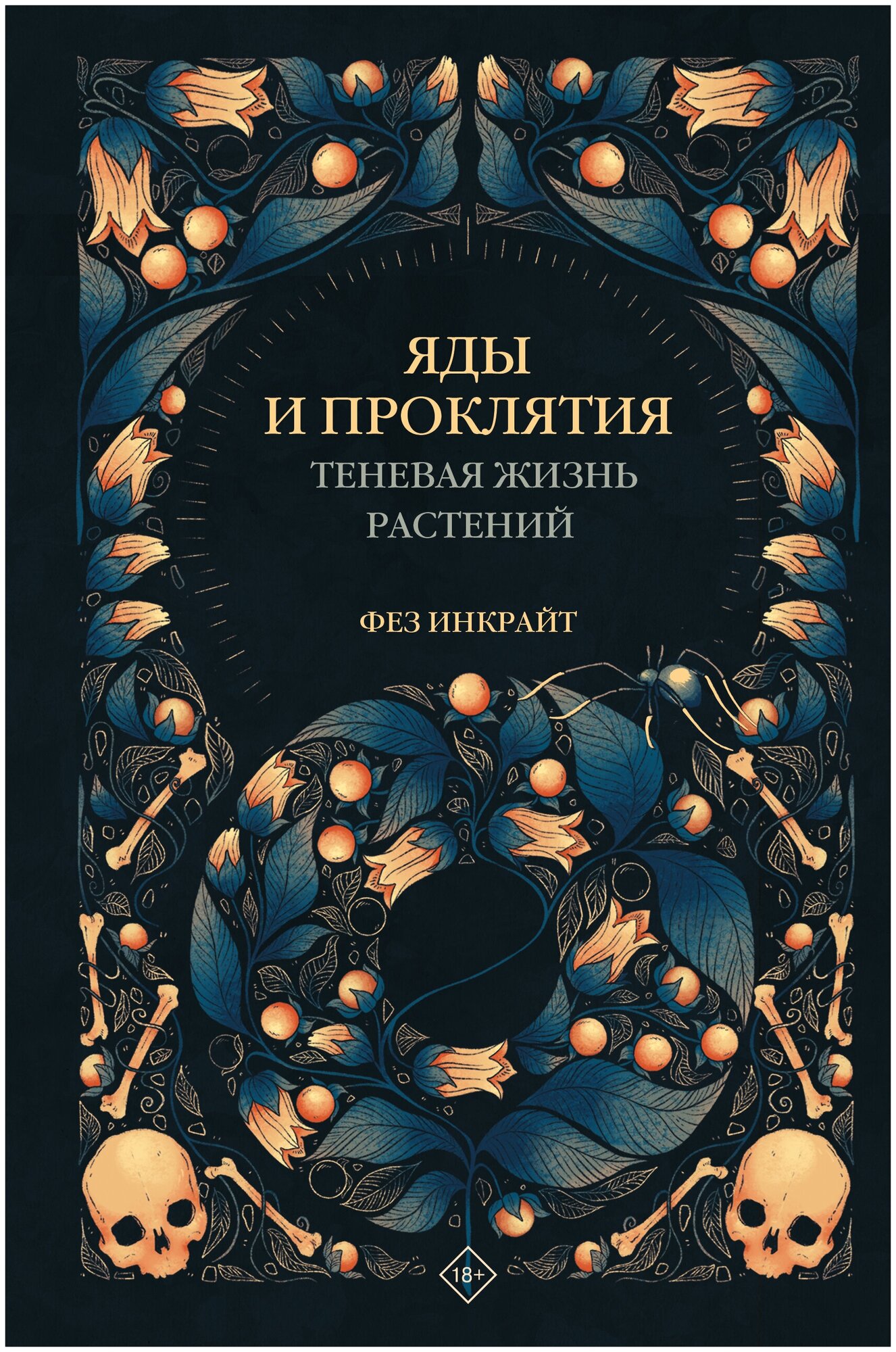 Книги АСТ "Яды и проклятия. Теневая жизнь растений" Инкрайт Ф.