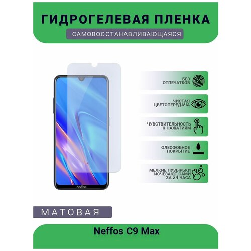 Гидрогелевая защитная пленка для телефона Neffos C9 Max, матовая, противоударная, гибкое стекло, на дисплей гидрогелевая защитная пленка для телефона neffos c7a матовая противоударная гибкое стекло на дисплей