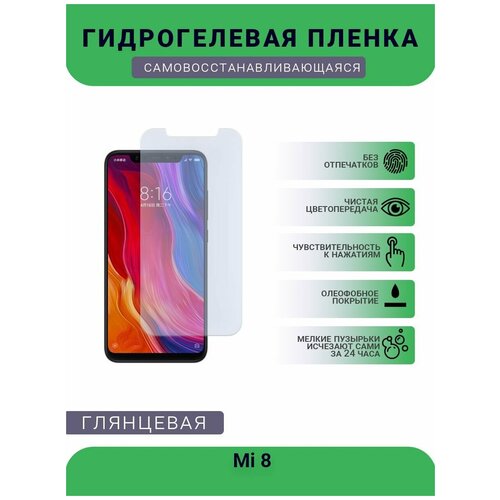 Гидрогелевая защитная пленка для телефона Mi 8 Screen Fingerprint Edition, глянцевая гидрогелевая защитная пленка для телефона mi 8 screen fingerprint edition глянцевая