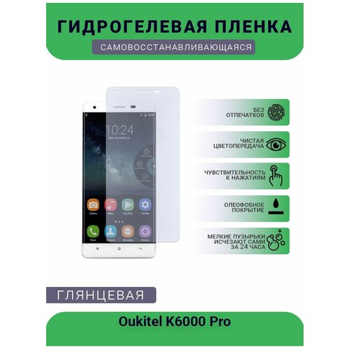 Гидрогелевая защитная пленка для телефона Oukitel K6000 Pro, глянцевая гидрогелевая защитная пленка oukitel k6000 plus