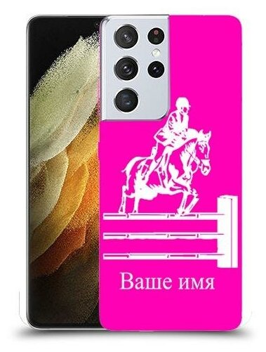 чехол для Samsung Galaxy S21 Ultra 5G с дизайном и вашим именем наездник цвет Розовый